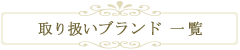 ブランド一覧