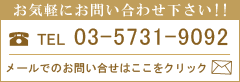 お気軽にお問合せください!