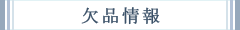 欠品情報