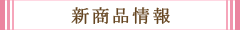 新商品情報