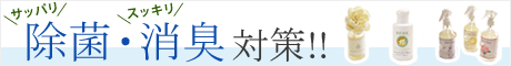 除菌・消臭対策