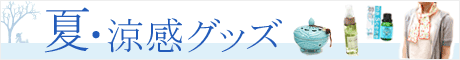 涼感グッズ