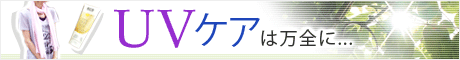 UVケア特集