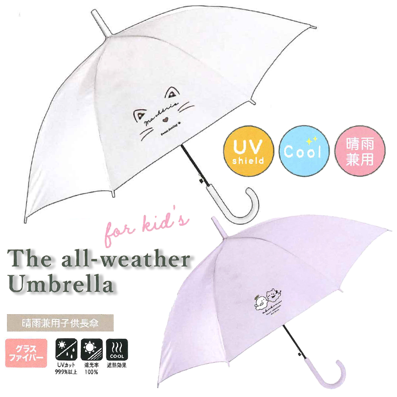 【クラックス】CRUX 晴雨兼用子供長傘 55cm 日傘 遮光 遮熱
