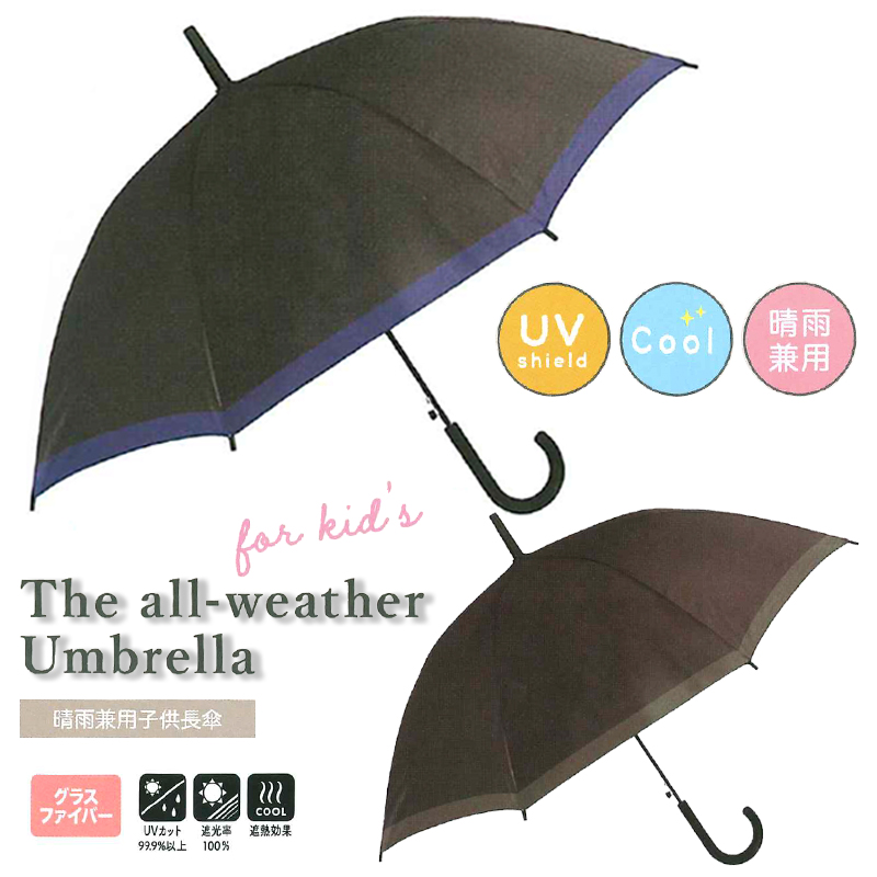 【クラックス】CRUX 晴雨兼用子供長傘 無地×ライン 55cm 日傘 遮光 遮熱