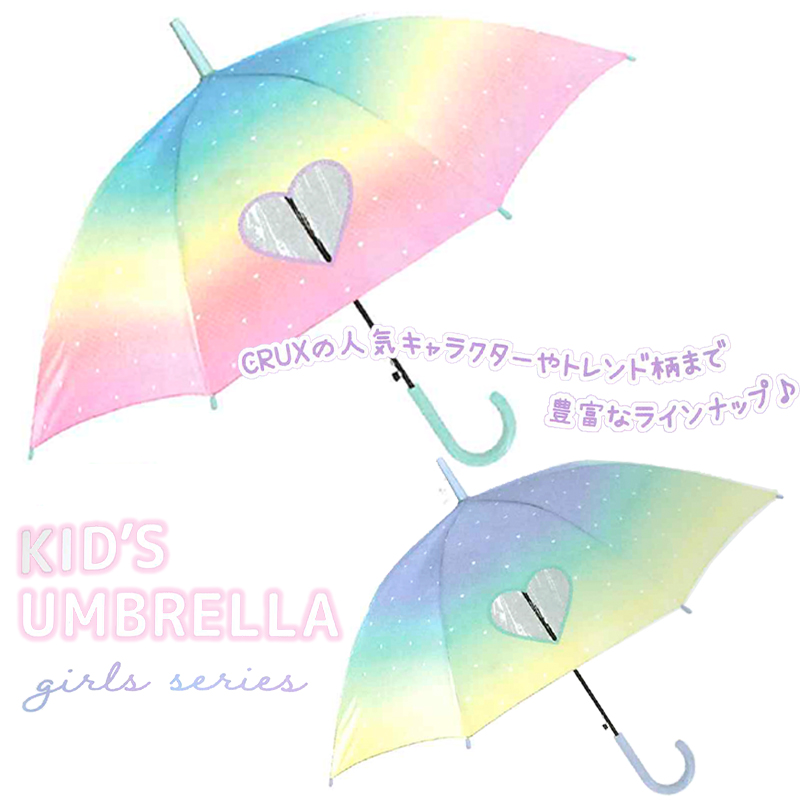 【クラックス】CRUX ミルキートーン子供長傘 ダイカット窓開き