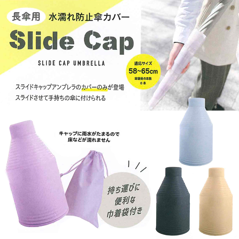 【クラックス】スライドキャップ 水濡れ防止傘カバー 長傘