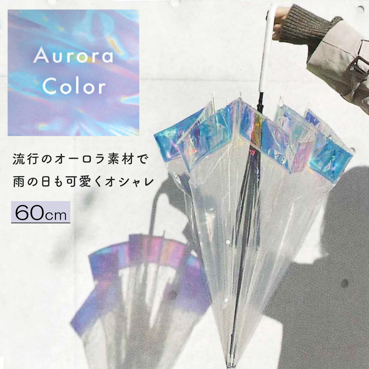 【CRUX】オーロラPOE 長傘・平張り60cm 婦人傘