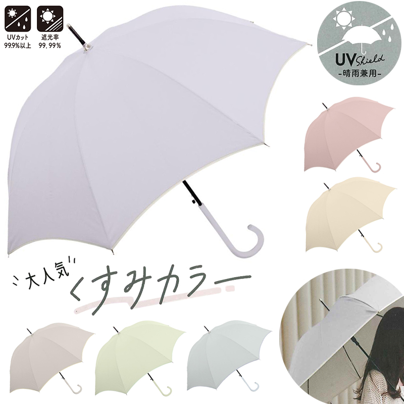 【クラックス】CRUX くすみカラー晴雨兼用婦人長傘 60cm