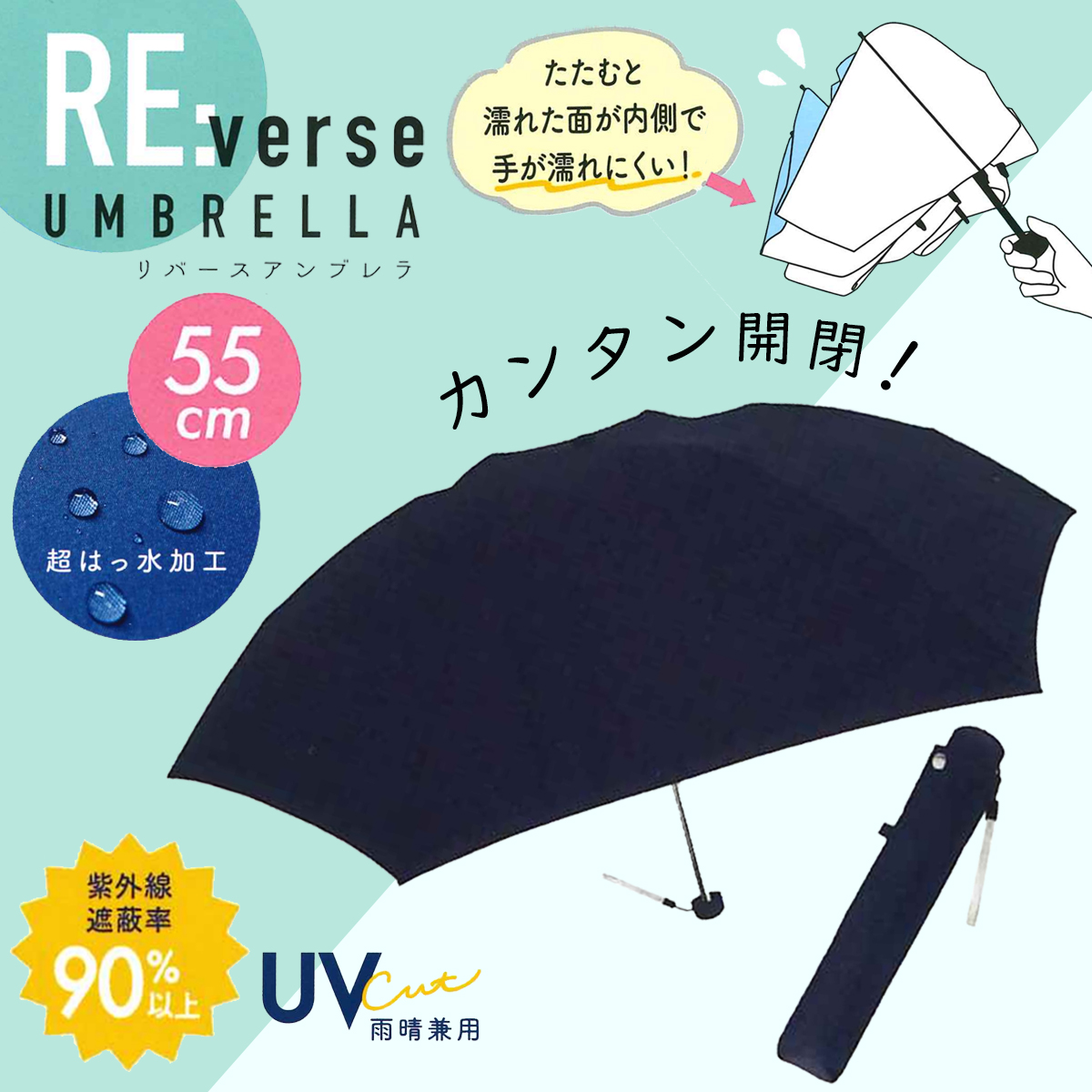 雑貨卸、雑貨仕入れ(【CRUX】リバースアンブレラ折傘 55cm 折りたたみ