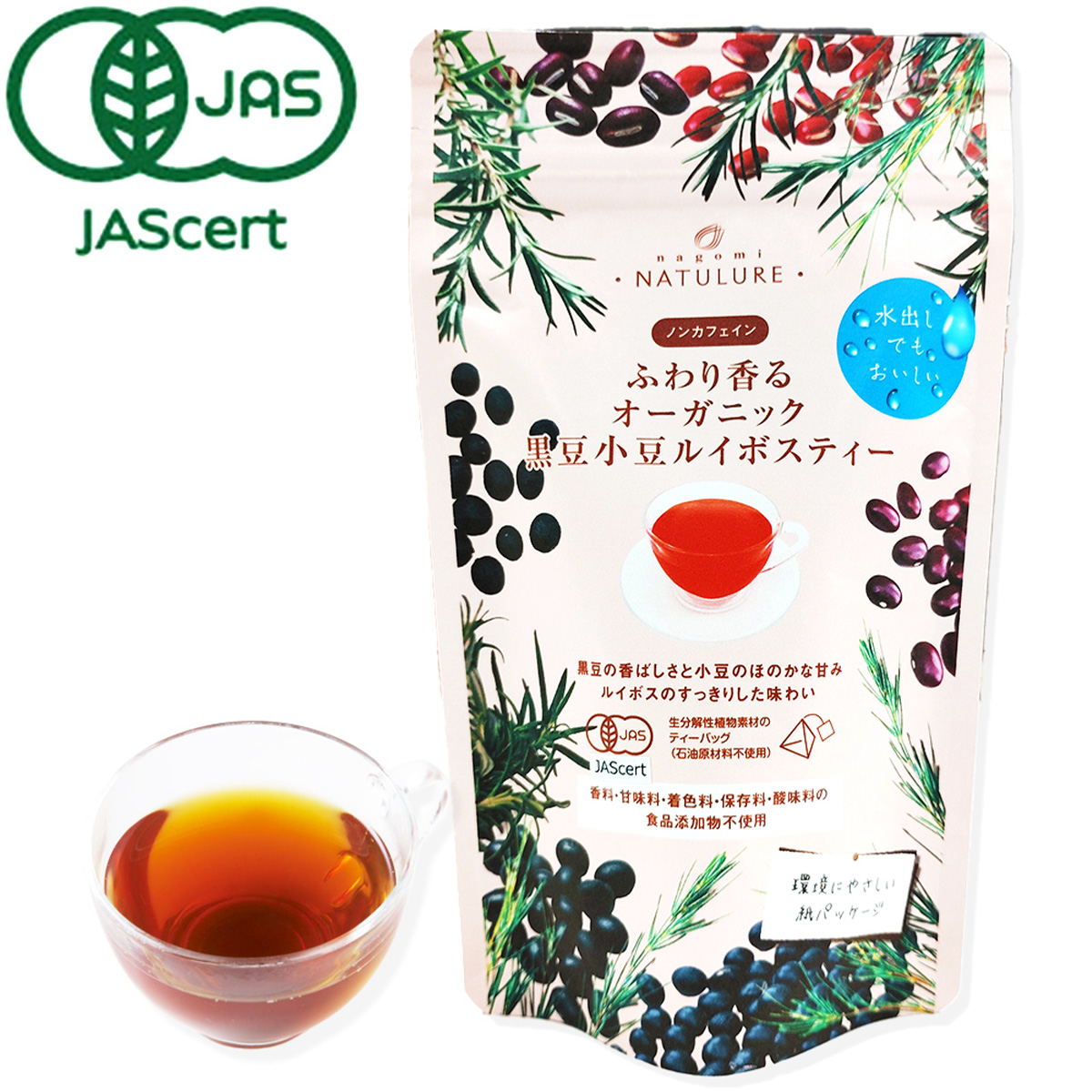 【nagomi-NATULURE】なごみナチュルア ふわり香るオーガニック黒豆小豆ルイボスティー