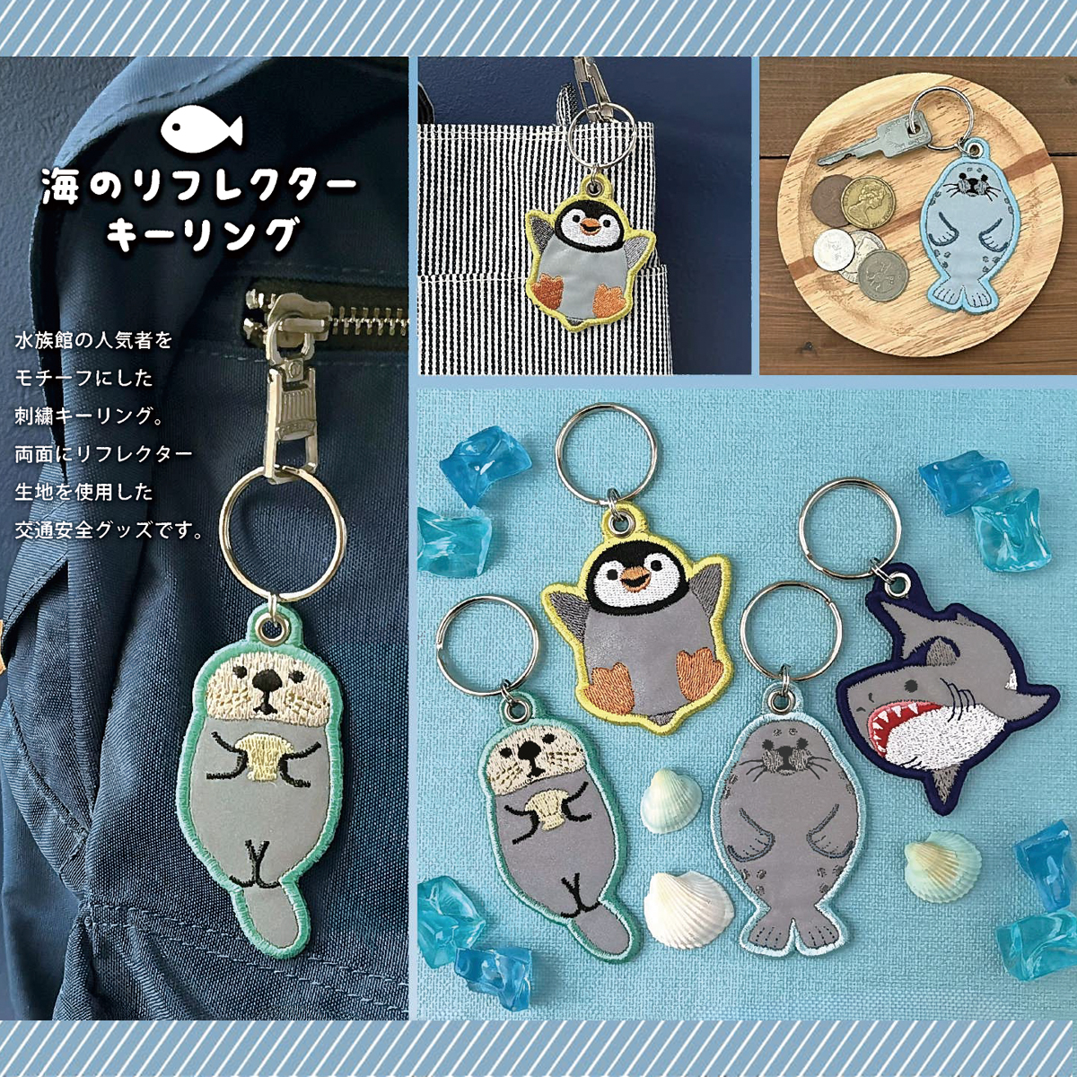 【Decole】海のリフレクター刺繍キーリング 交通安全グッズ 通勤・通学 水族館モチーフ