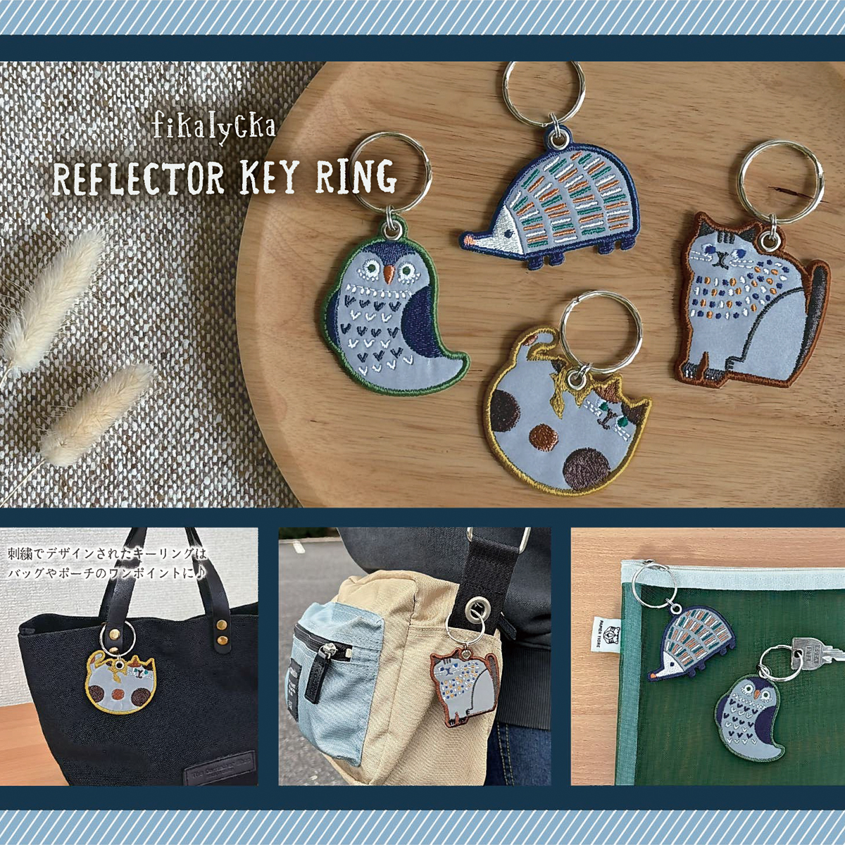 【Decole】fikalycka フィーカリュッカ リフレクター刺繍キーリング 交通安全グッズ 通勤・通学 ネコ&フクロウ&ハリネズミ