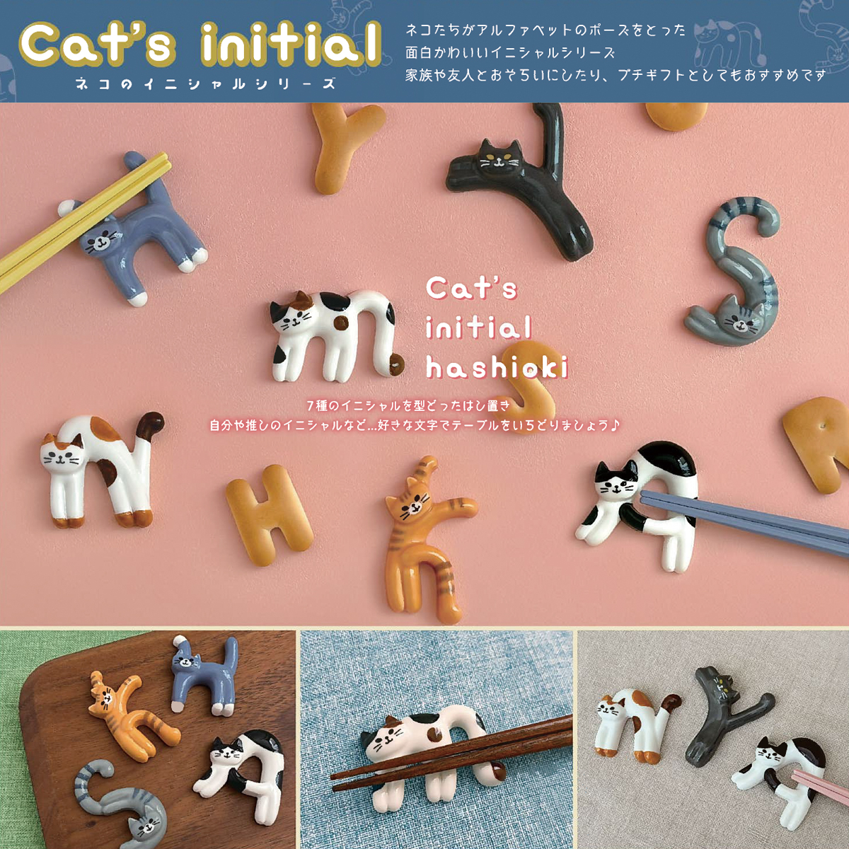 【Decole】Cat's initial 猫のイニシャル箸置き アルファベット プチギフト