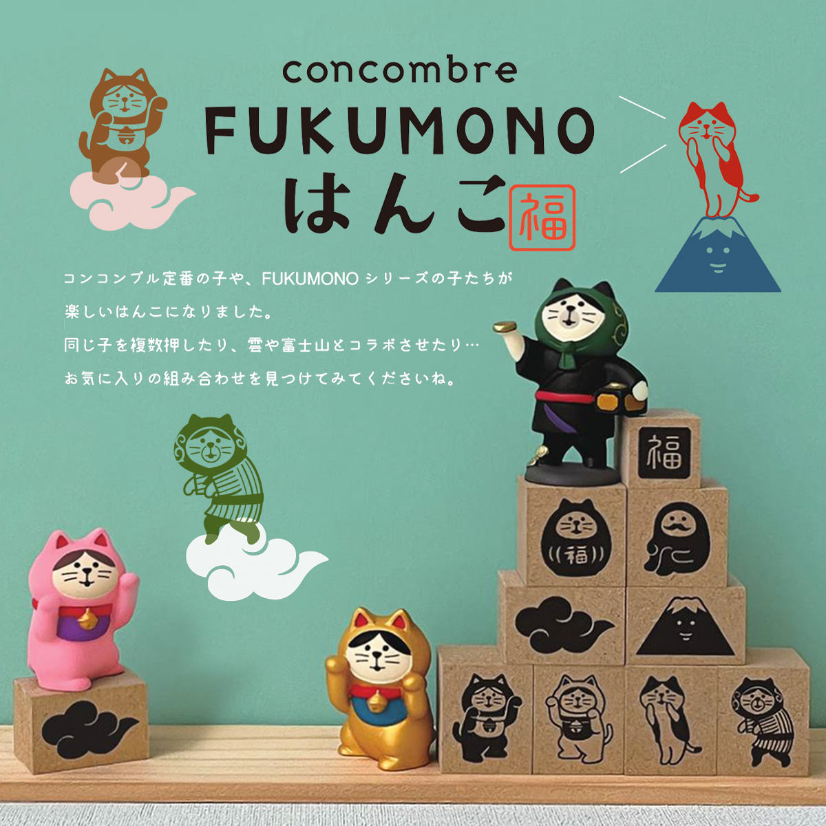 【Decole】concombre コンコンブル FUKUMONO はんこ スタンプ 縁起物 日本のお土産 インバウンド だるま 招き猫 お正月 新年