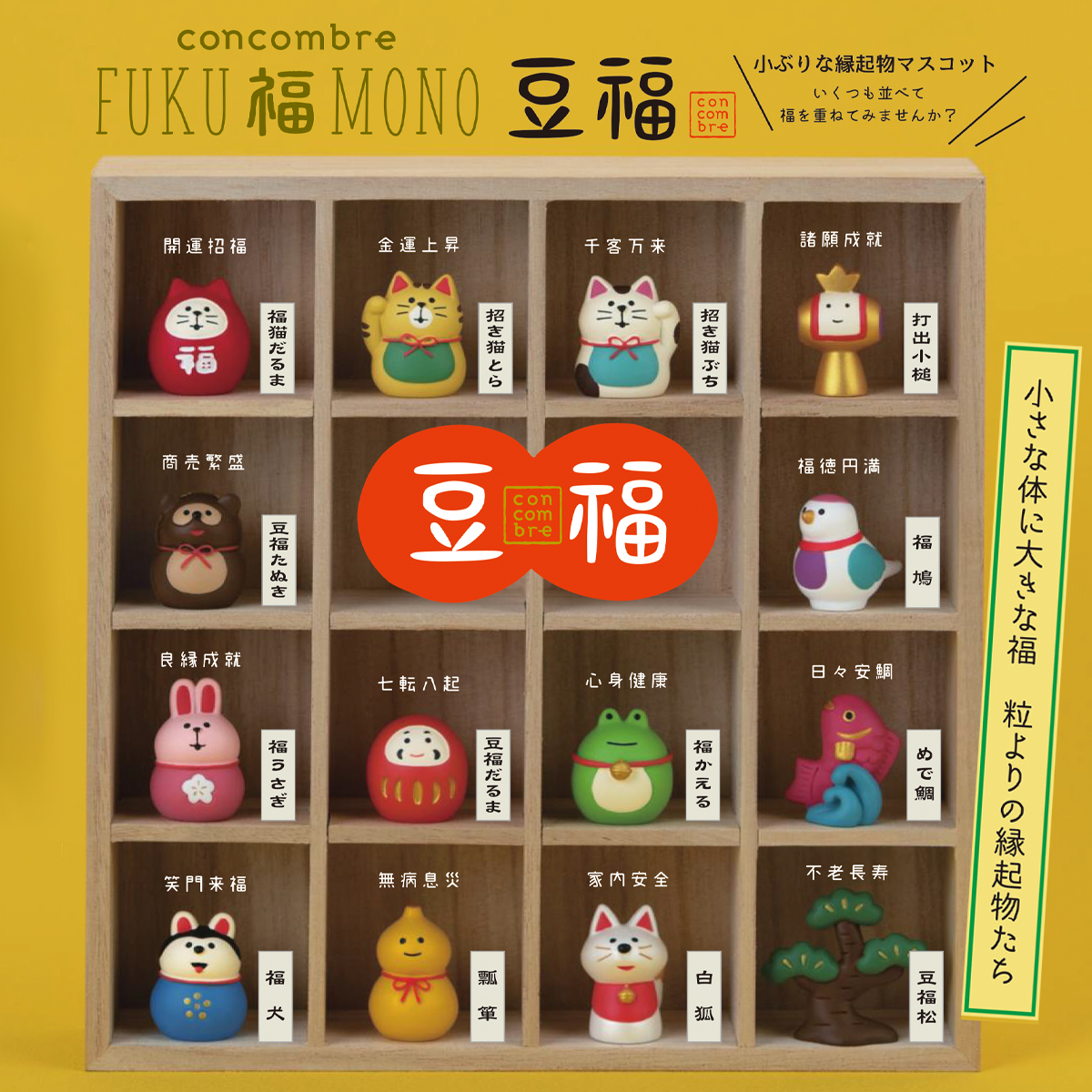 【Decole】concombre コンコンブル FUKUMONO 豆福マスコット 縁起物 日本のお土産 インバウンド だるま 招き猫 たぬき うさぎ かえる