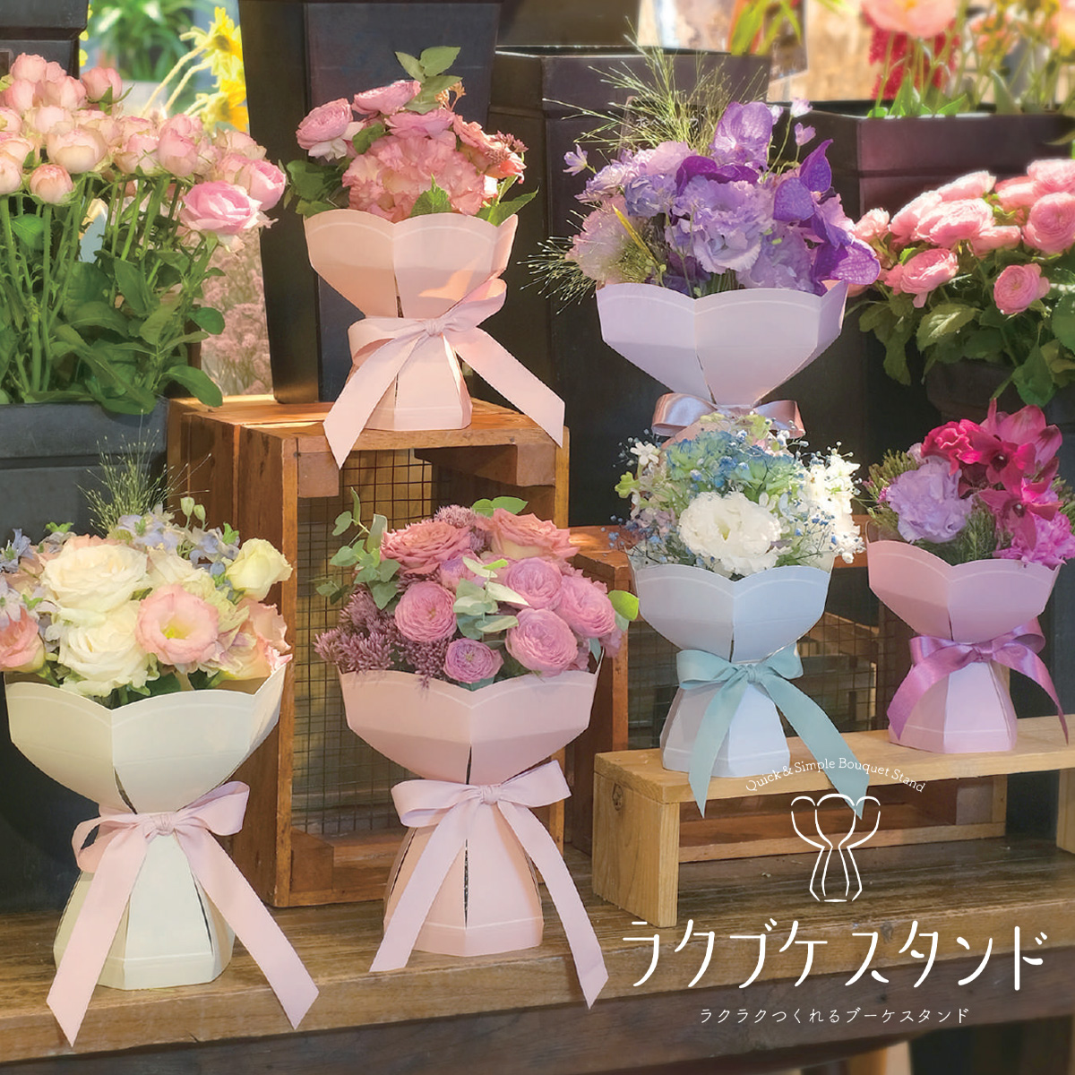 【ギフトやラッピングに】ラクブケスタンド ラクラクつくれるブーケスタンド ニュアンスカラー フラワーアレンジ 母の日 プレゼント