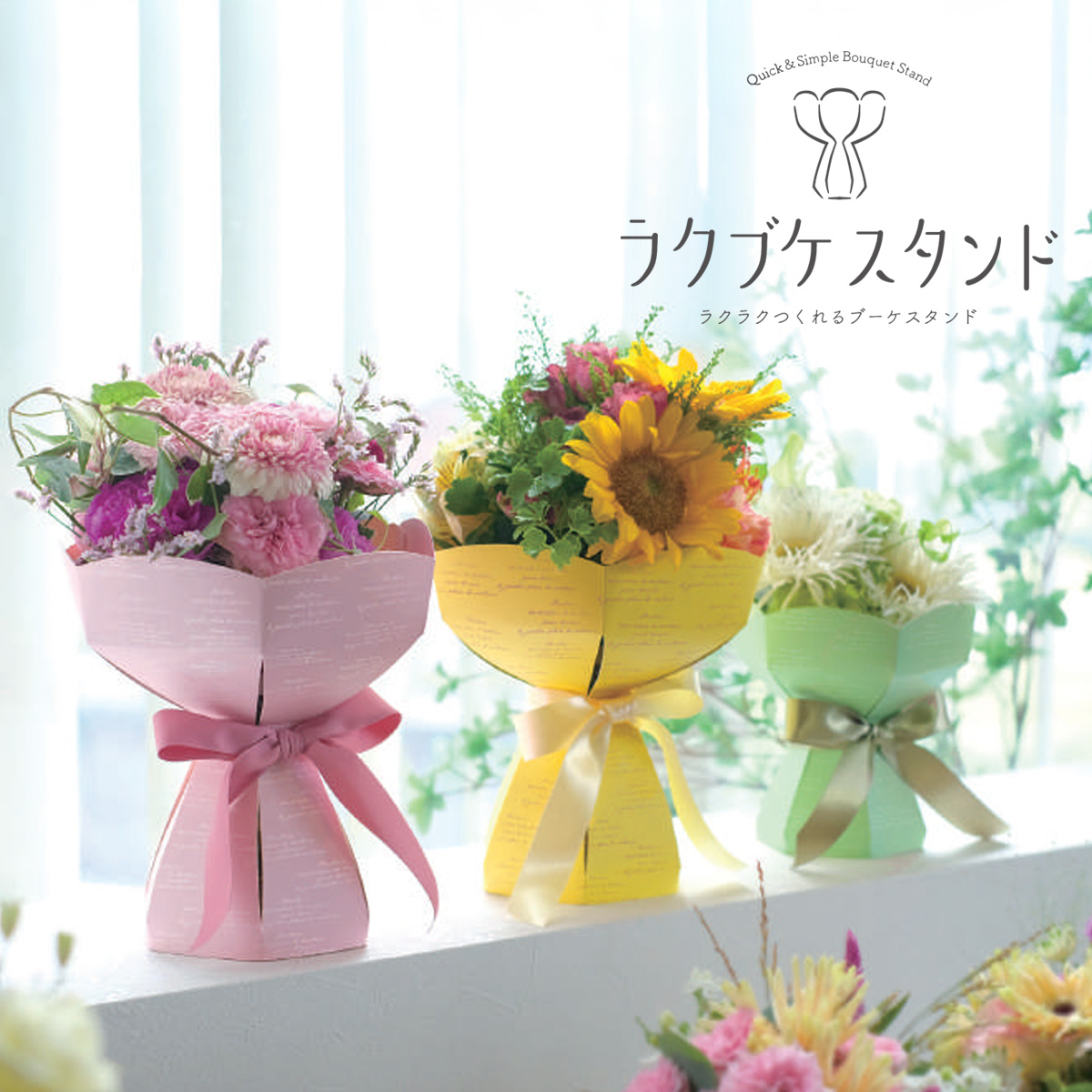 【ギフトやラッピングに】ラクブケスタンド ラクラクつくれるブーケスタンド ナチュラル&ブライトカラー フラワーアレンジ 母の日 プレゼント