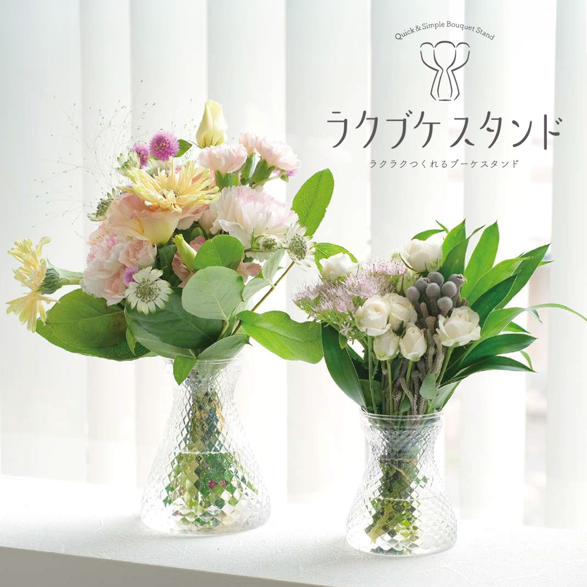 【ギフトやラッピングに】ラクブケスタンド ラクラクつくれるブーケスタンド クリアカップ 花瓶 フラワーアレンジ 母の日 プレゼント