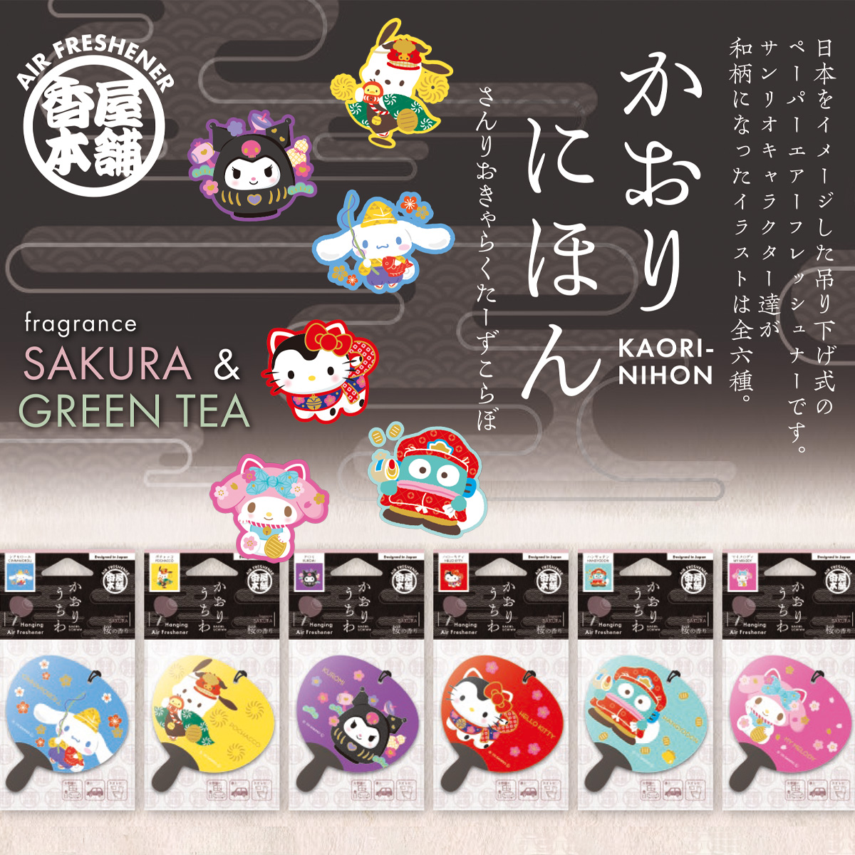 【かおりにほん】かおりうちわ サンリオ ペーパーエアーフレッシュナー 日本雑貨