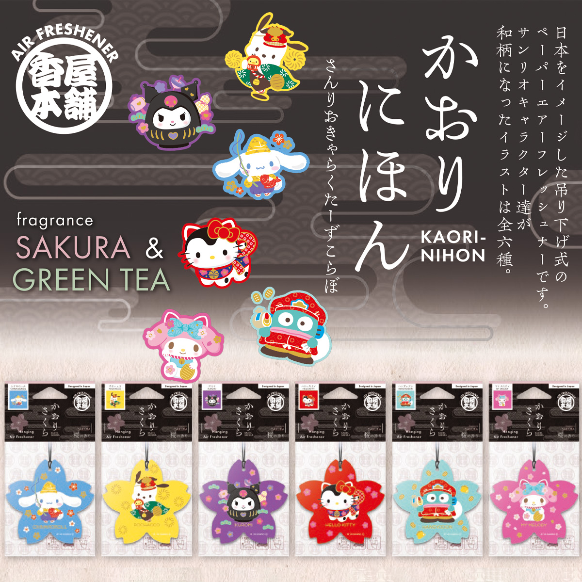 【かおりにほん】かおりさくら サンリオ ペーパーエアーフレッシュナー 日本雑貨