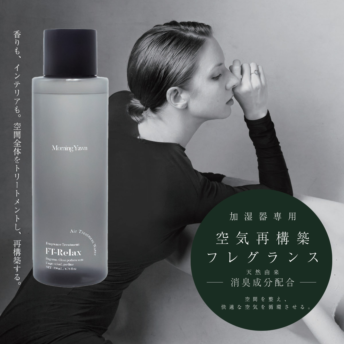 Fragrance Treatment フレグランストリートメント 加湿器専用