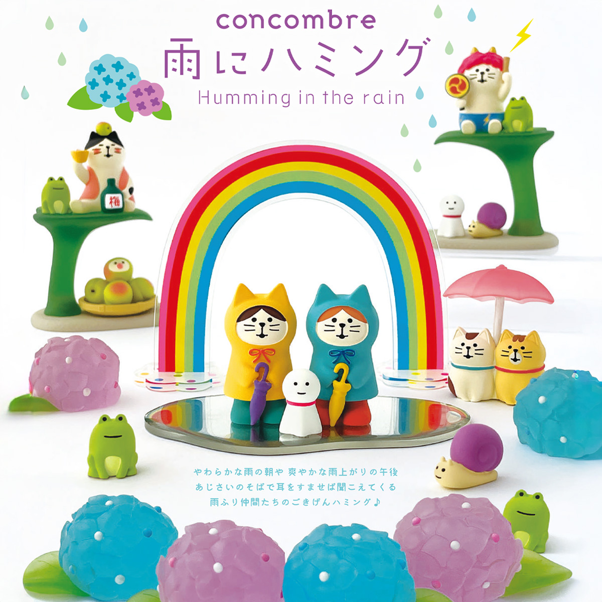 《予約：12/23(火)〆切》【concombre コンコンブル】雨にハミング マスコット ミニチュア オブジェ 猫 ねこ 梅雨