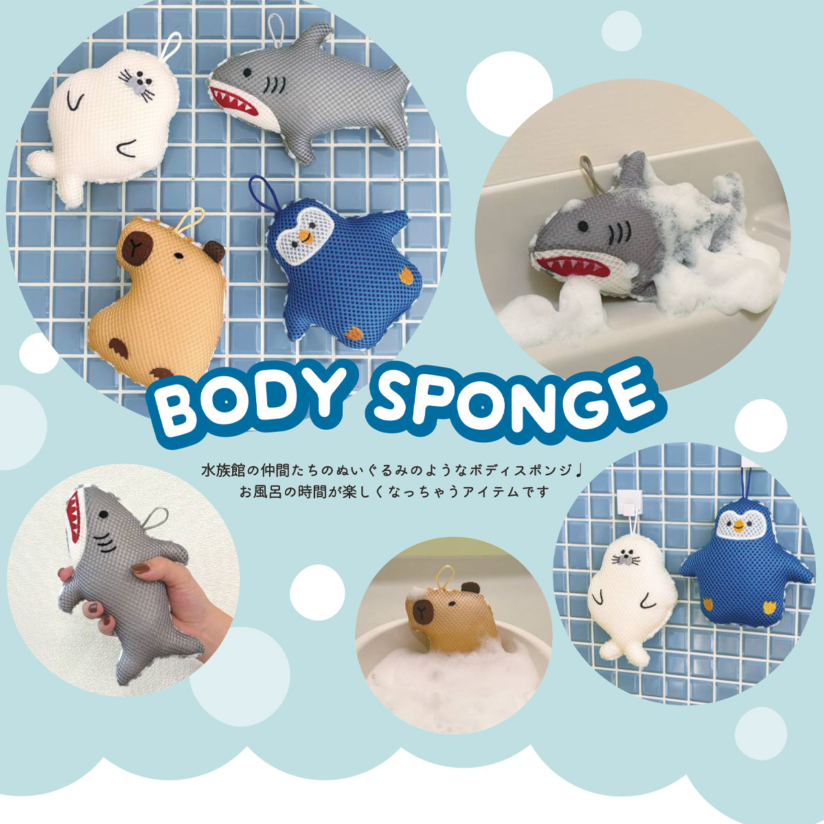 ボディスポンジ ペンギン&アザラシ&カピバラ&サメ 水族館 バスグッズ