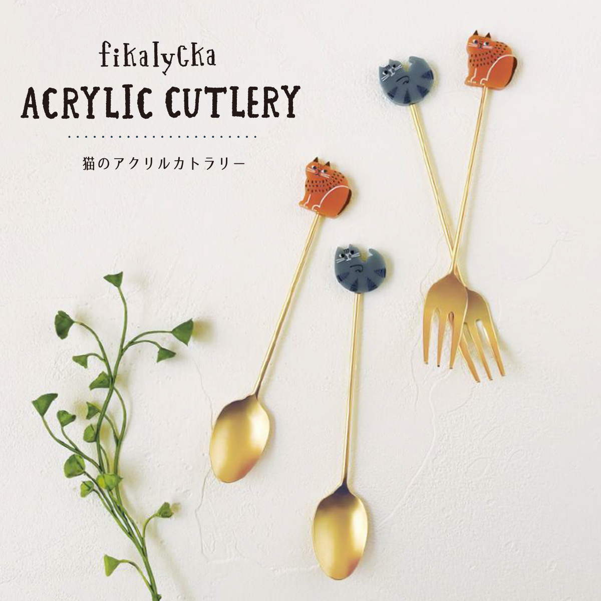 【fikalycka】アクリルカトラリー スプーン&フォーク 猫 ねこ