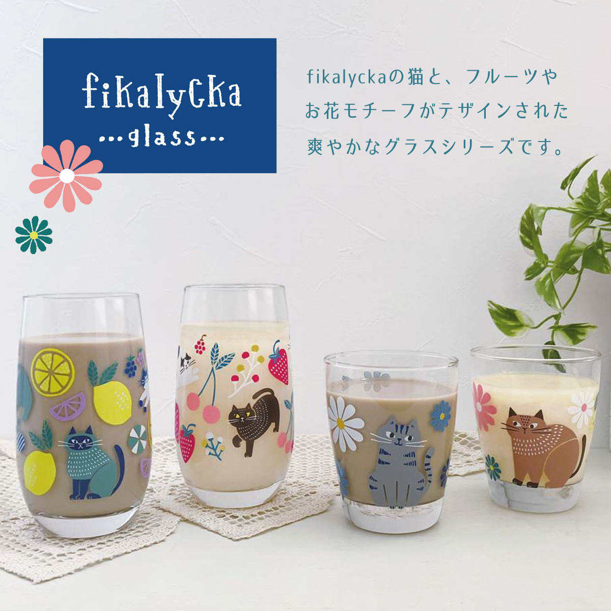 【fikalycka】グラス フラワー&ベリー 猫 ねこ ガラス コップ