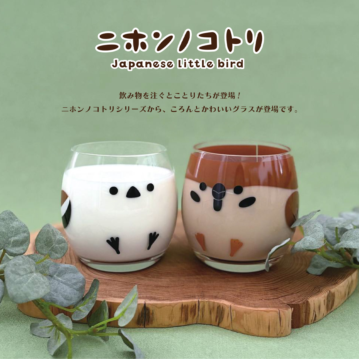 【ニホンノコトリ】ことりグラス スズメ&シマエナガ 鳥 コップ