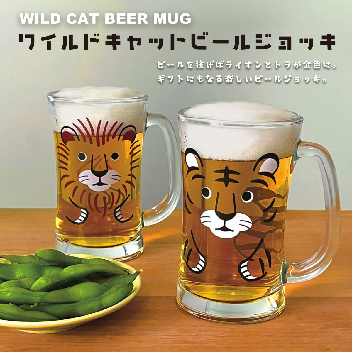 ワイルドキャットビールグラス ライオン&トラ ジョッキ 父の日 ギフト