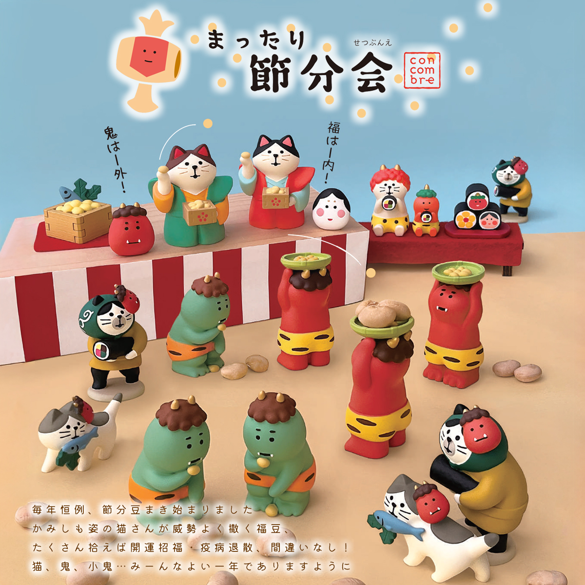【concombre コンコンブル】まったり節分会 マスコット ミニチュア オブジェ 猫 ねこ