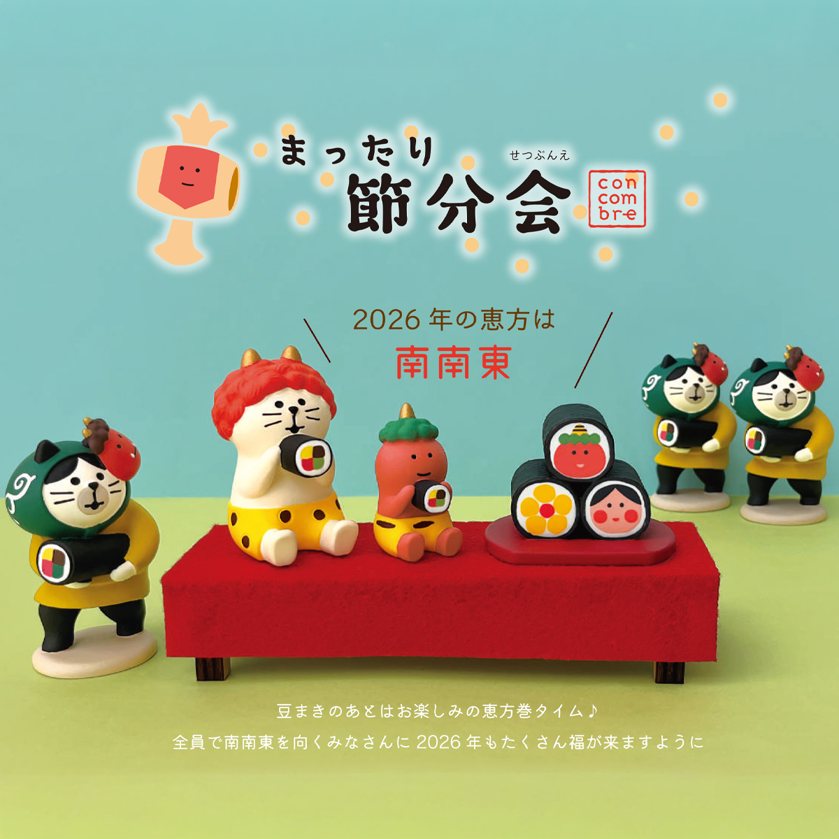 【concombre コンコンブル】まったり節分会 恵方巻 マスコット ミニチュア オブジェ 猫 ねこ