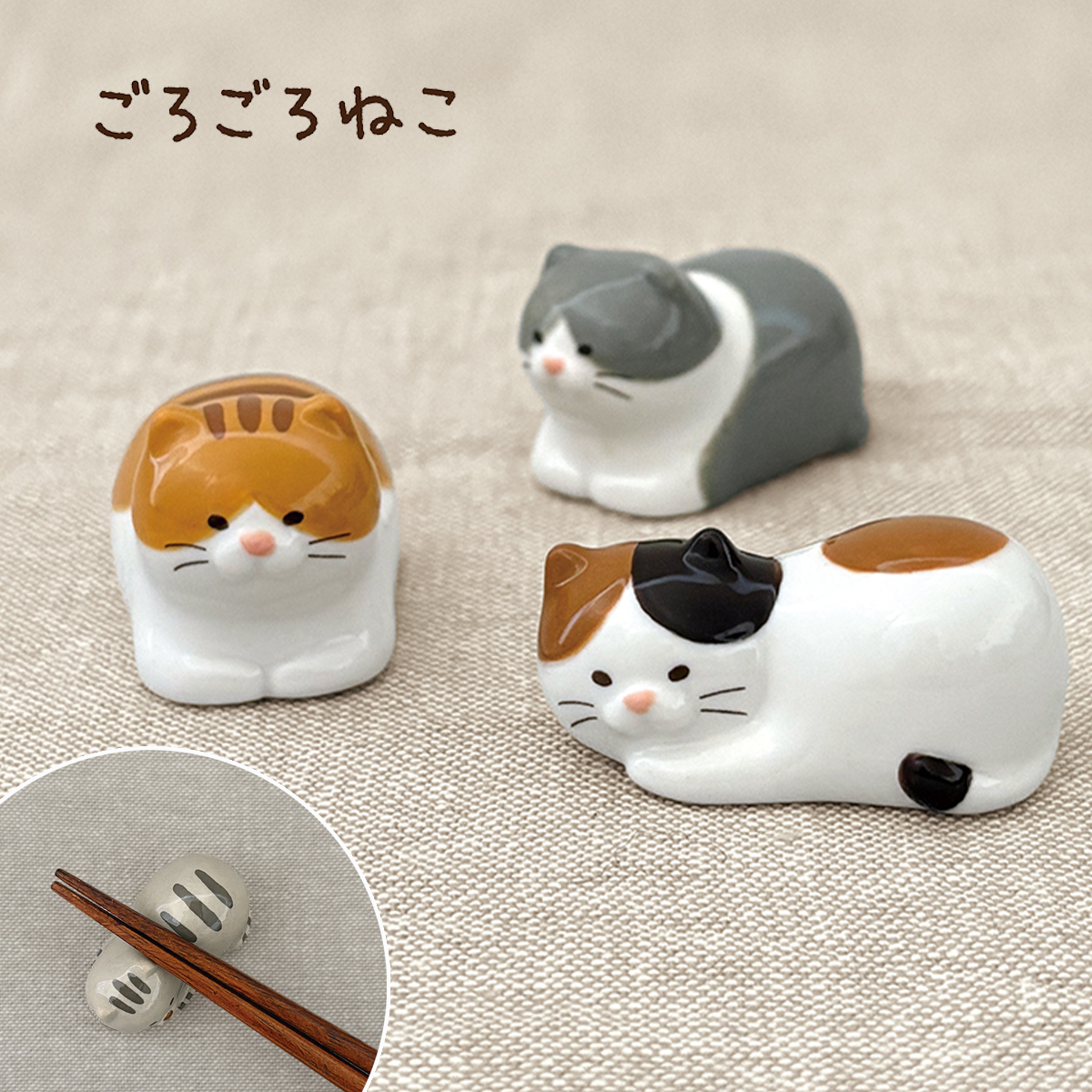 【ごろごろねこ】箸置き 猫