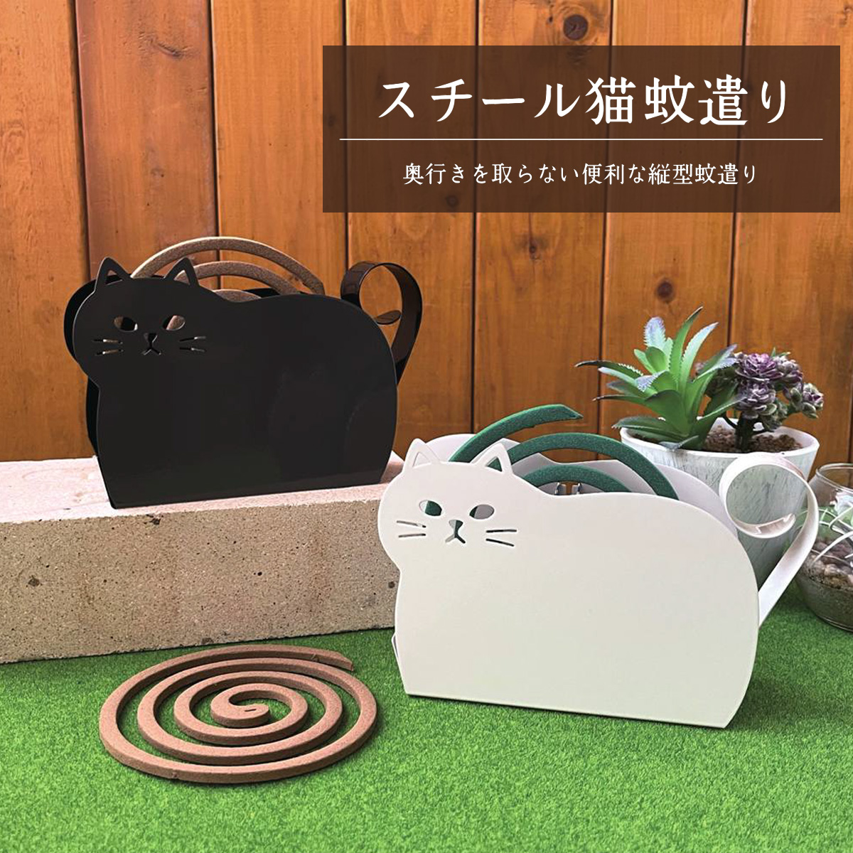 スチール猫 蚊遣り 蚊取り線香 虫除け ねこ