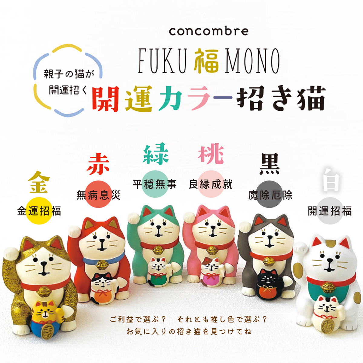 【concombre コンコンブル】開運カラー招き猫 マスコット ミニチュア オブジェ 猫 ねこ
