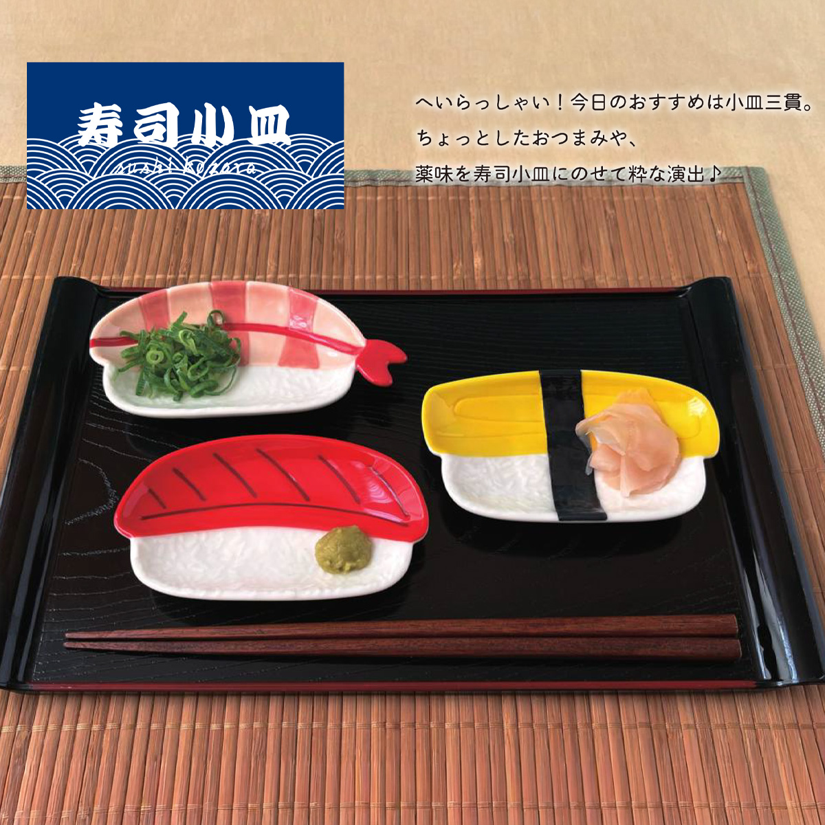寿司小皿 マグロ&エビ&タマゴ 日本のお土産 インバウンド