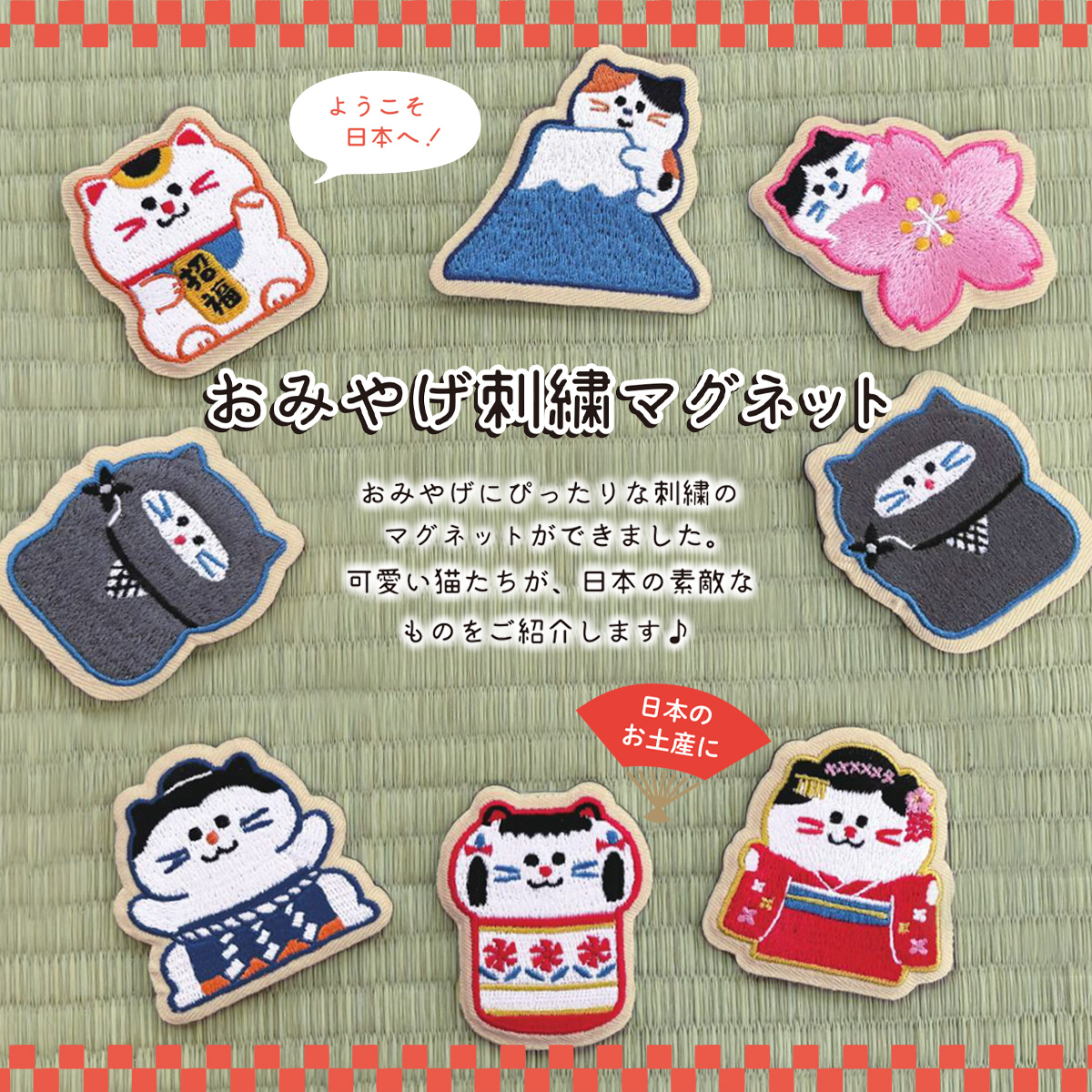 おみやげ刺繍マグネット 猫 ねこ 日本のお土産 インバウンド
