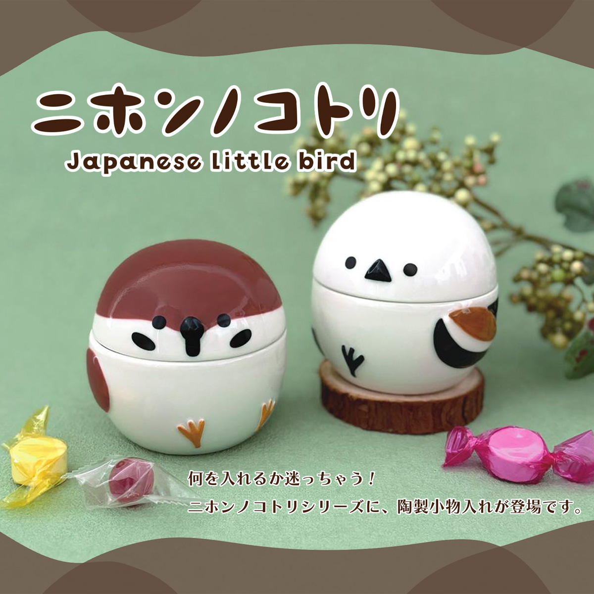 【ニホンノコトリ】ことり小物入れ スズメ&シマエナガ 鳥