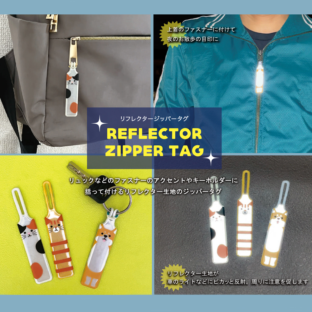 リフレクタージッパータグ 猫&柴犬 ねこ 反射材