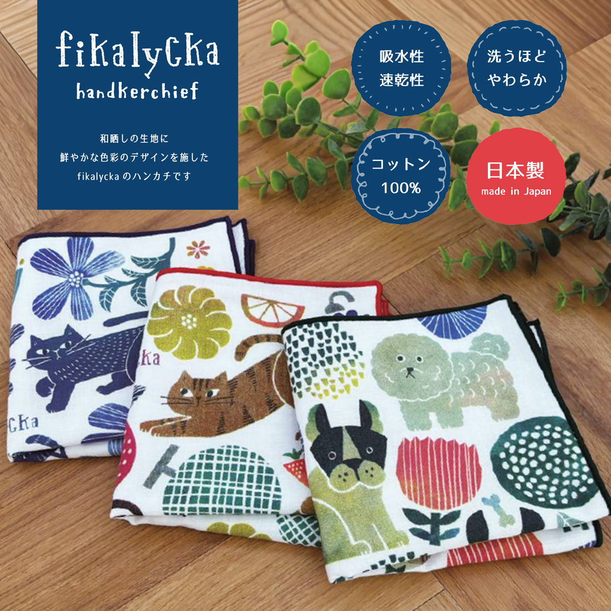 【fikalycka】ハンカチ 猫&犬 ねこ 日本製