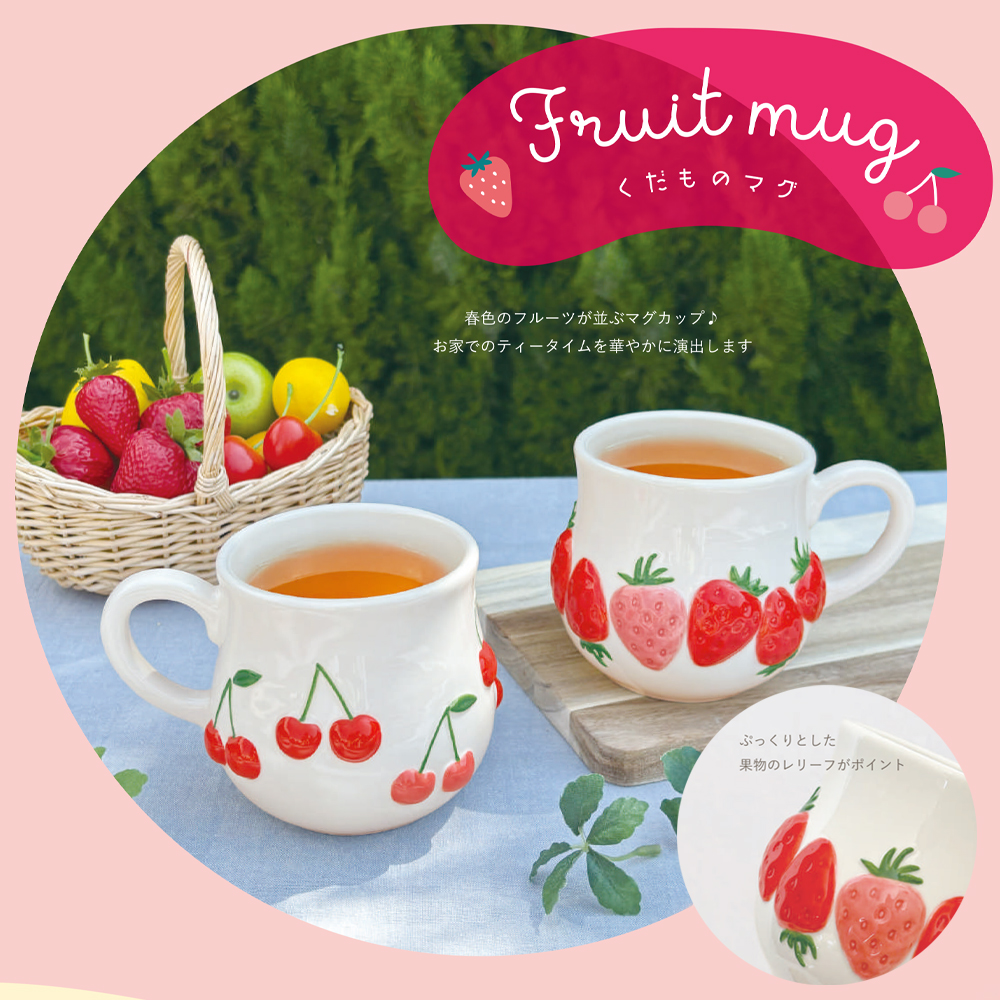 【Fruit mug】くだものマグ マグカップ いちご&さくらんぼ