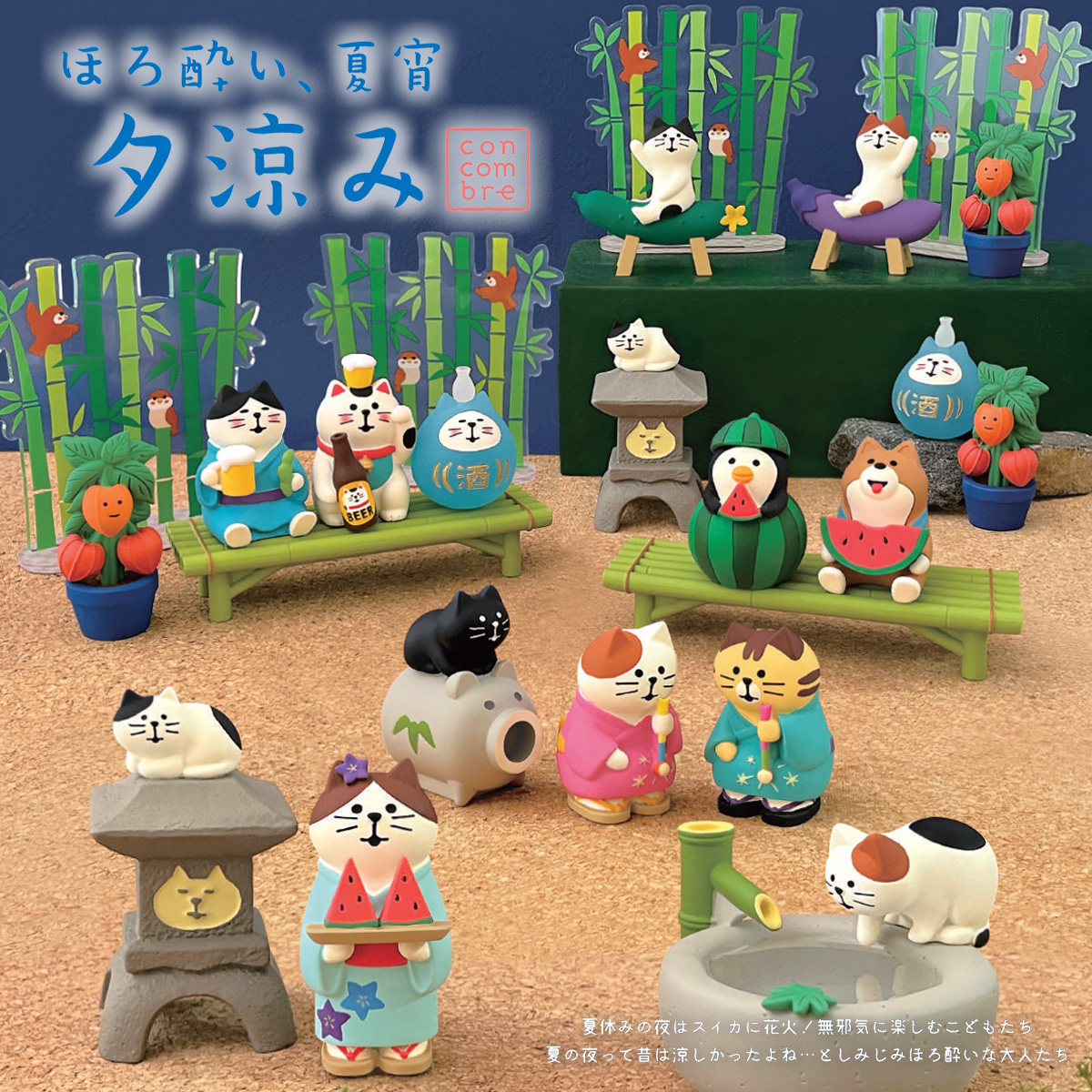 《予約：12/23(火)〆切》【concombre コンコンブル】ほろ酔い、夏宵 夕涼み マスコット ミニチュア オブジェ 猫 ねこ 夏