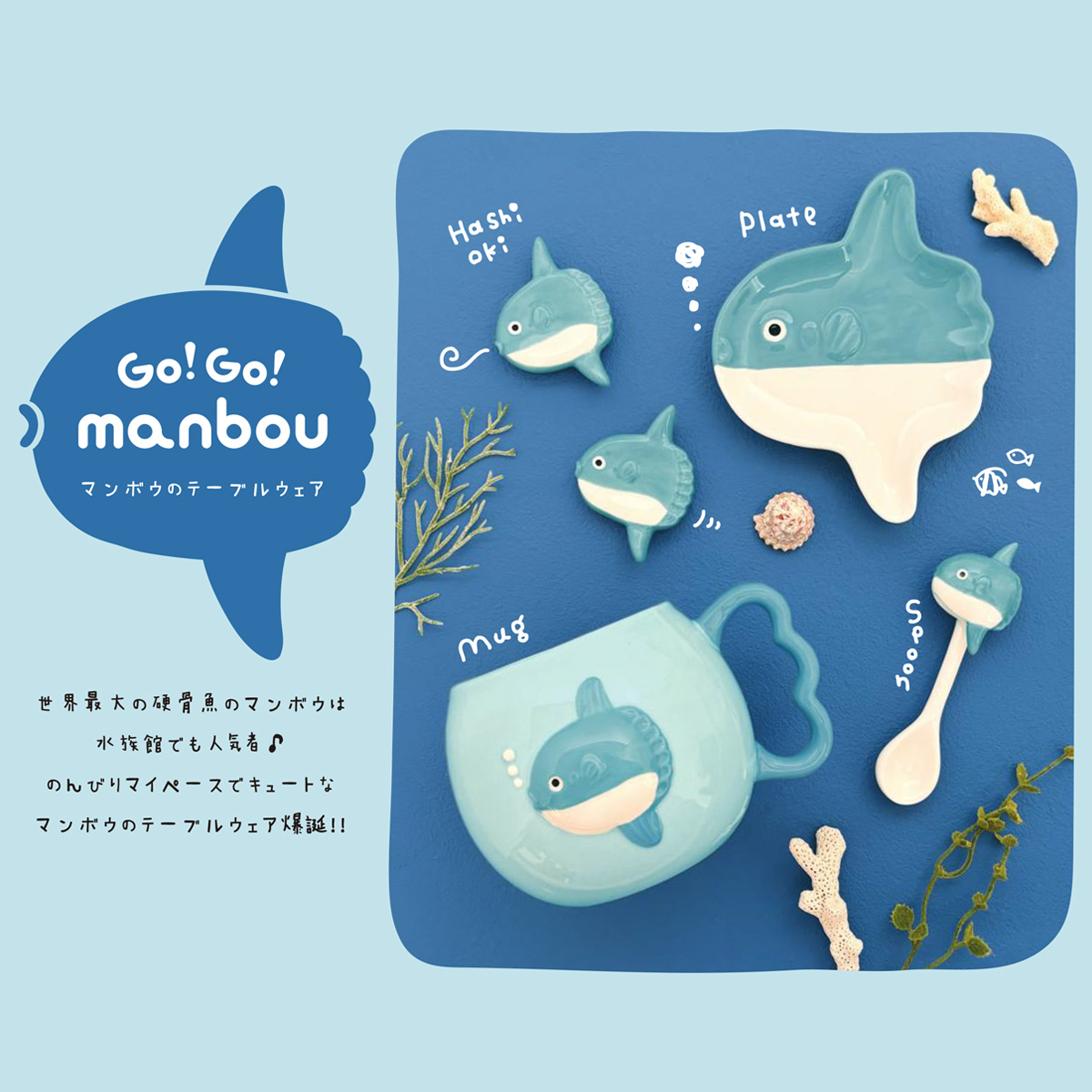【Go!Go!manbou】マンボウのテーブルウェア 箸置き&スプーン&プレート&マグ