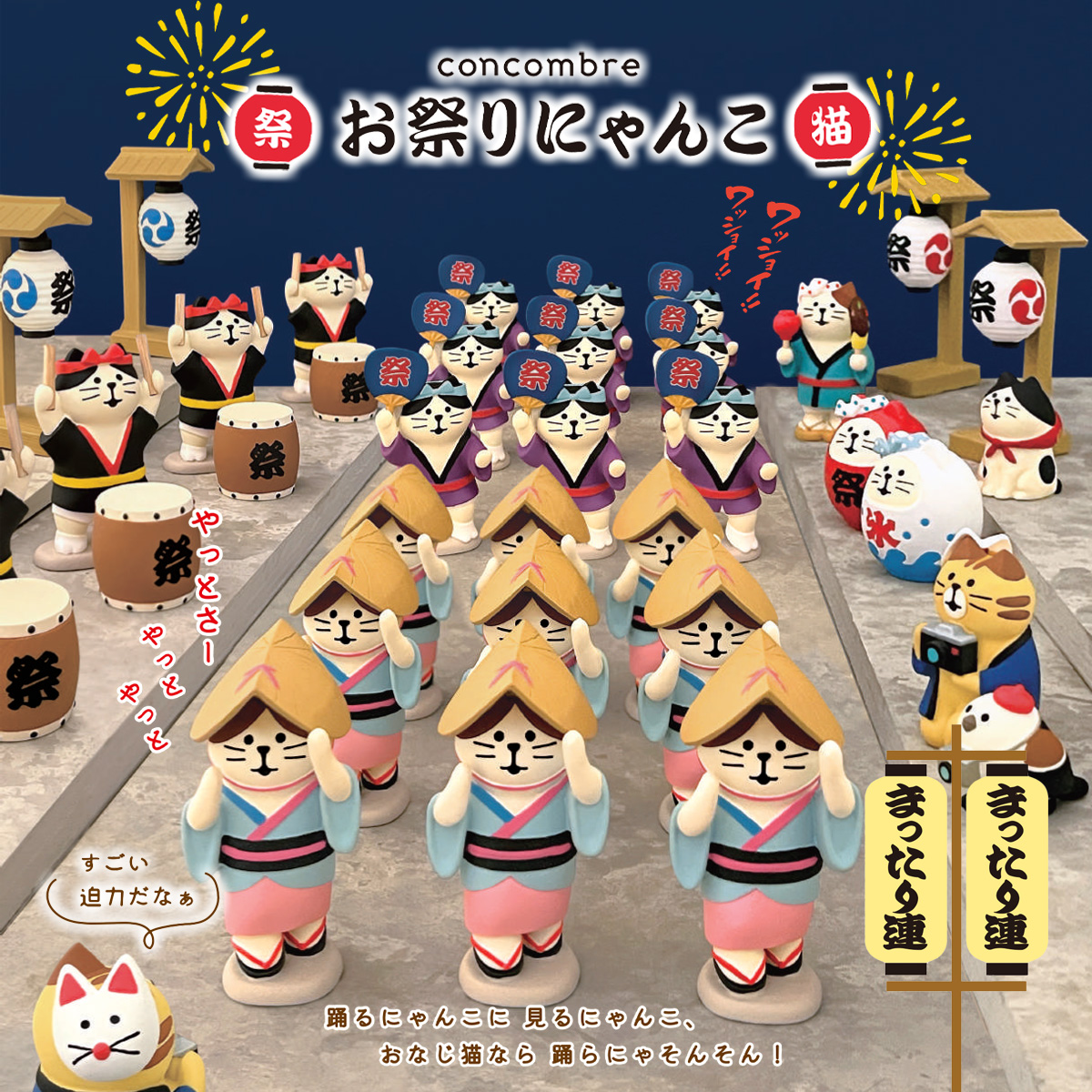 【concombre コンコンブル】お祭りにゃんこ マスコット ミニチュア オブジェ 猫 ねこ 夏祭り