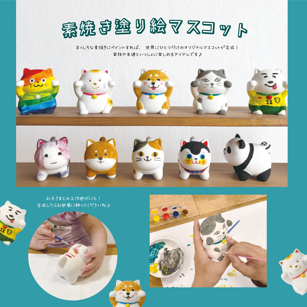 【Decole】素焼き 塗り絵マスコット 招き猫&張子犬 絵付け 筆と絵の具付き 工作 子ども キッズ