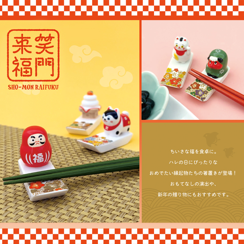 《予約・入荷10月中旬以降》【Decole】来福笑門 箸置き だるま&招き猫&張子犬&獅子舞&鏡餅 お正月 新年