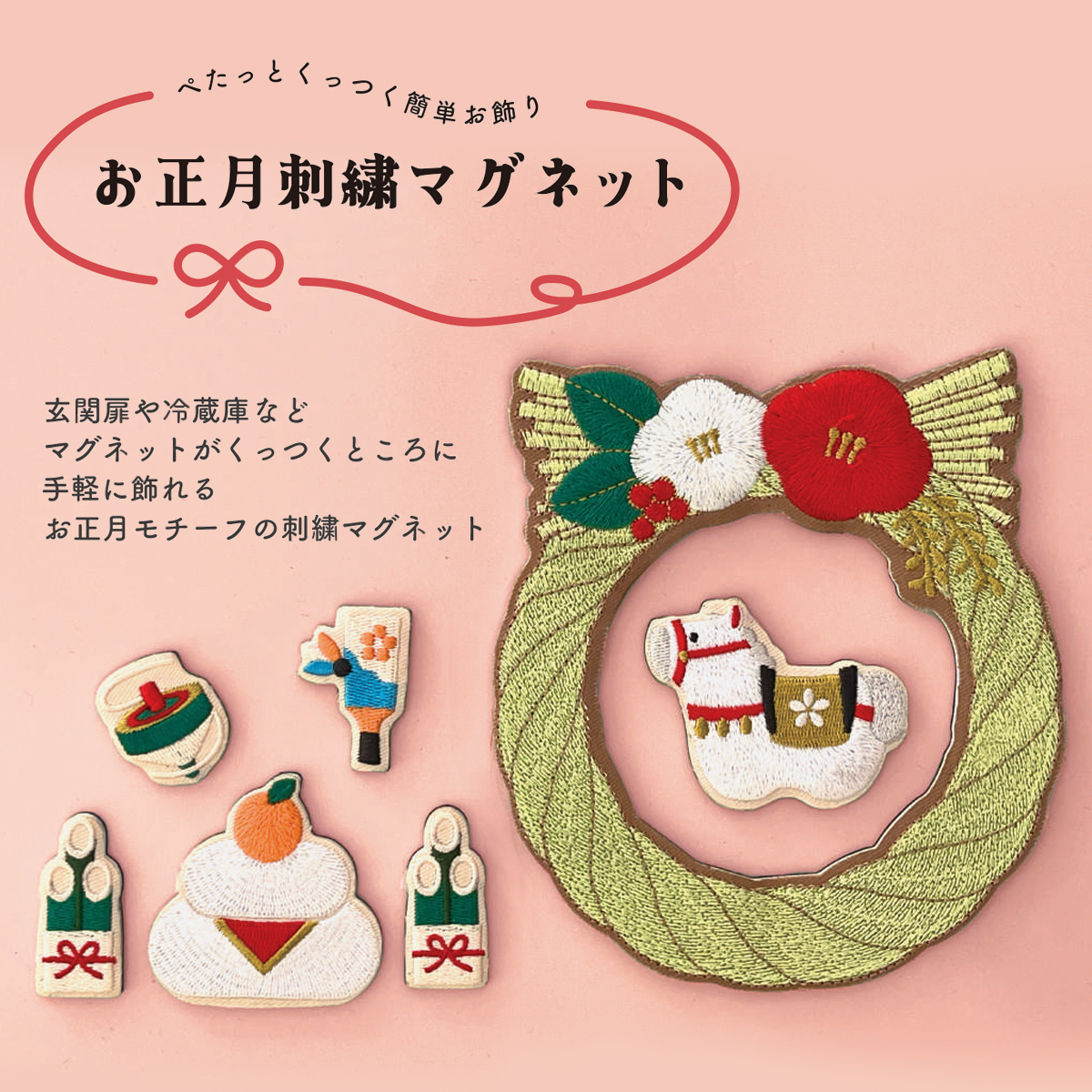 《予約・入荷10月中旬以降》【Decole】お正月 刺繍マグネット 門松 富士山 鏡餅 しめ縄 日本 新年