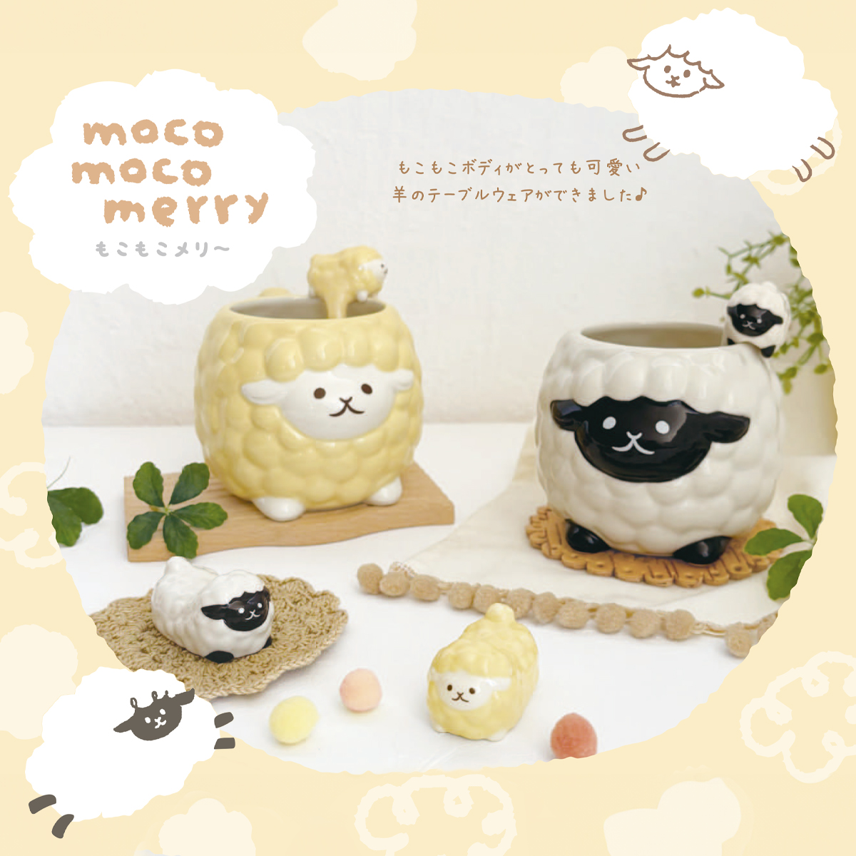 【Decole】mokomoko merry もこもこメリー 羊 箸置き&スプーン&マグカップ ひつじ 食器